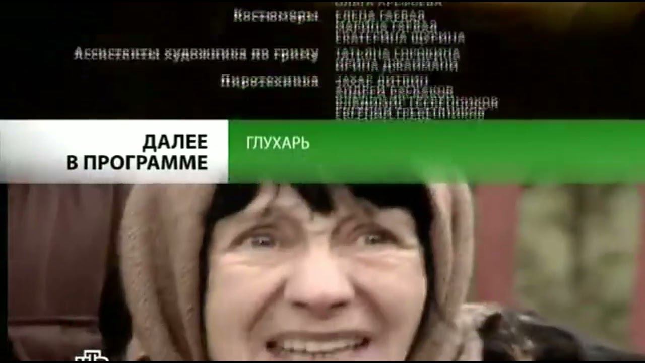 Анонс "Глухарь" в титрах "Чрезвычайная Ситуация" (НТВ, 09.07.2012) (Первое видео в 2024-ом году) смотреть онлайн