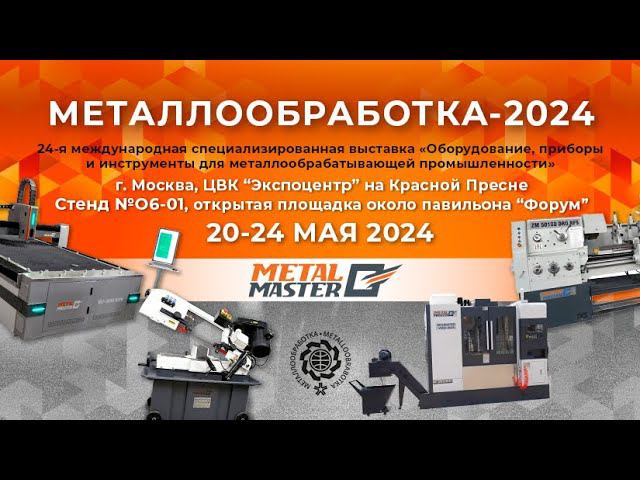 Мы на выставке Металлообработка-2024