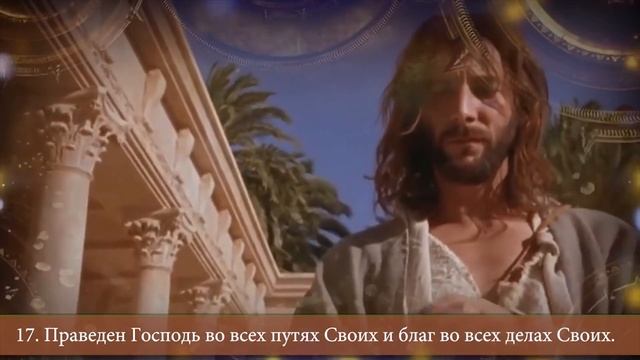 Наши провозглашения. Псалом 144:13-21 смотреть онлайн