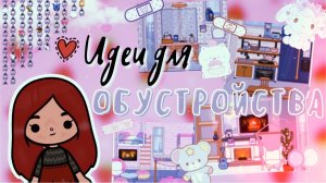 Идеи для обустройства комнат ??? ___ тока бока ___ toca boca ___ Secret Toca.