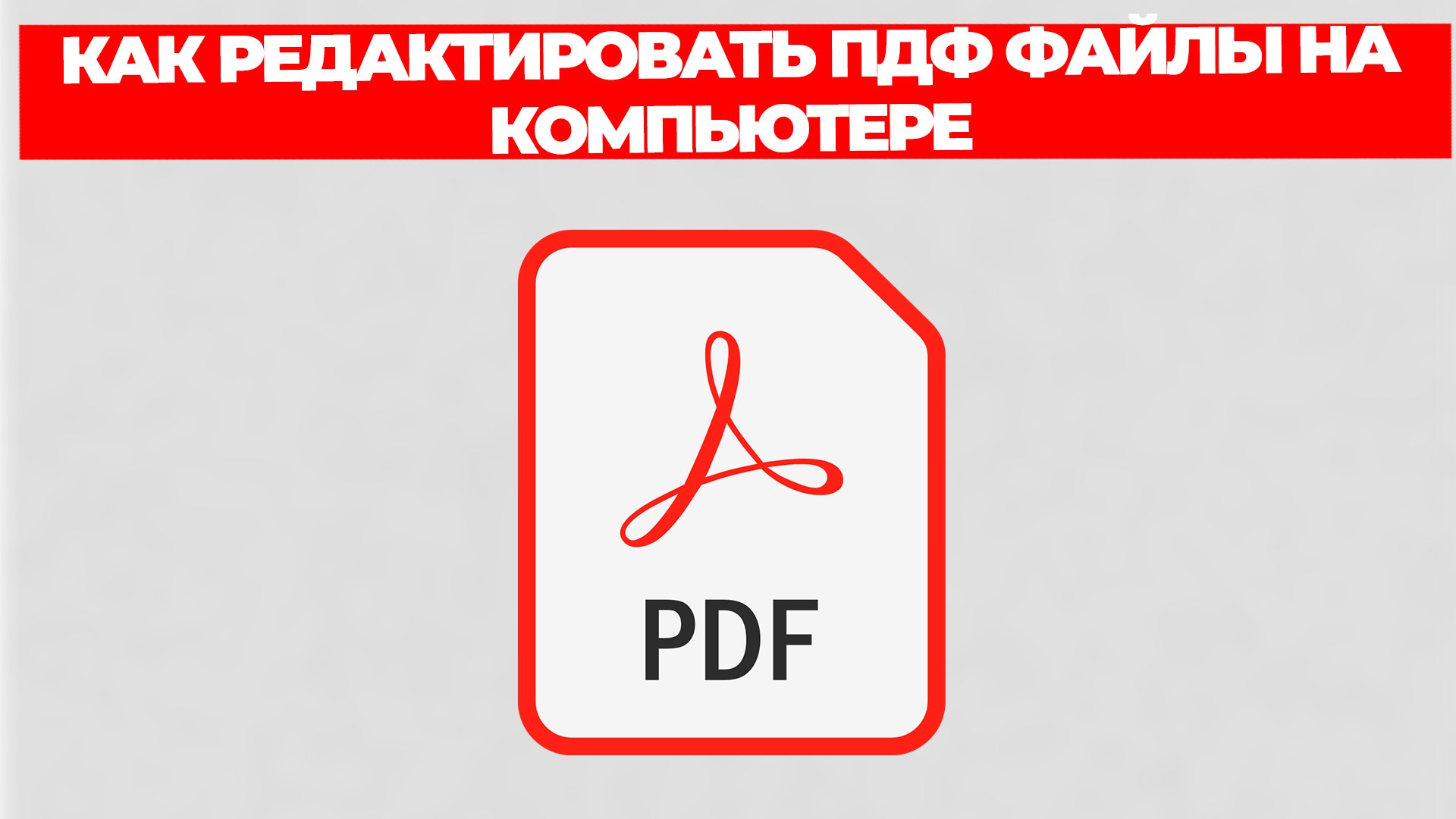 КАК РЕДАКТИРОВАТЬ ПДФ ФАЙЛЫ НА КОМПЬЮТЕРЕ смотреть онлайн
