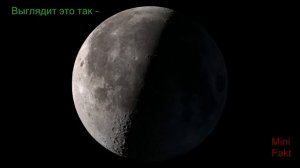 Почему ночью не видна Луна?/Почему днем видна Луна?