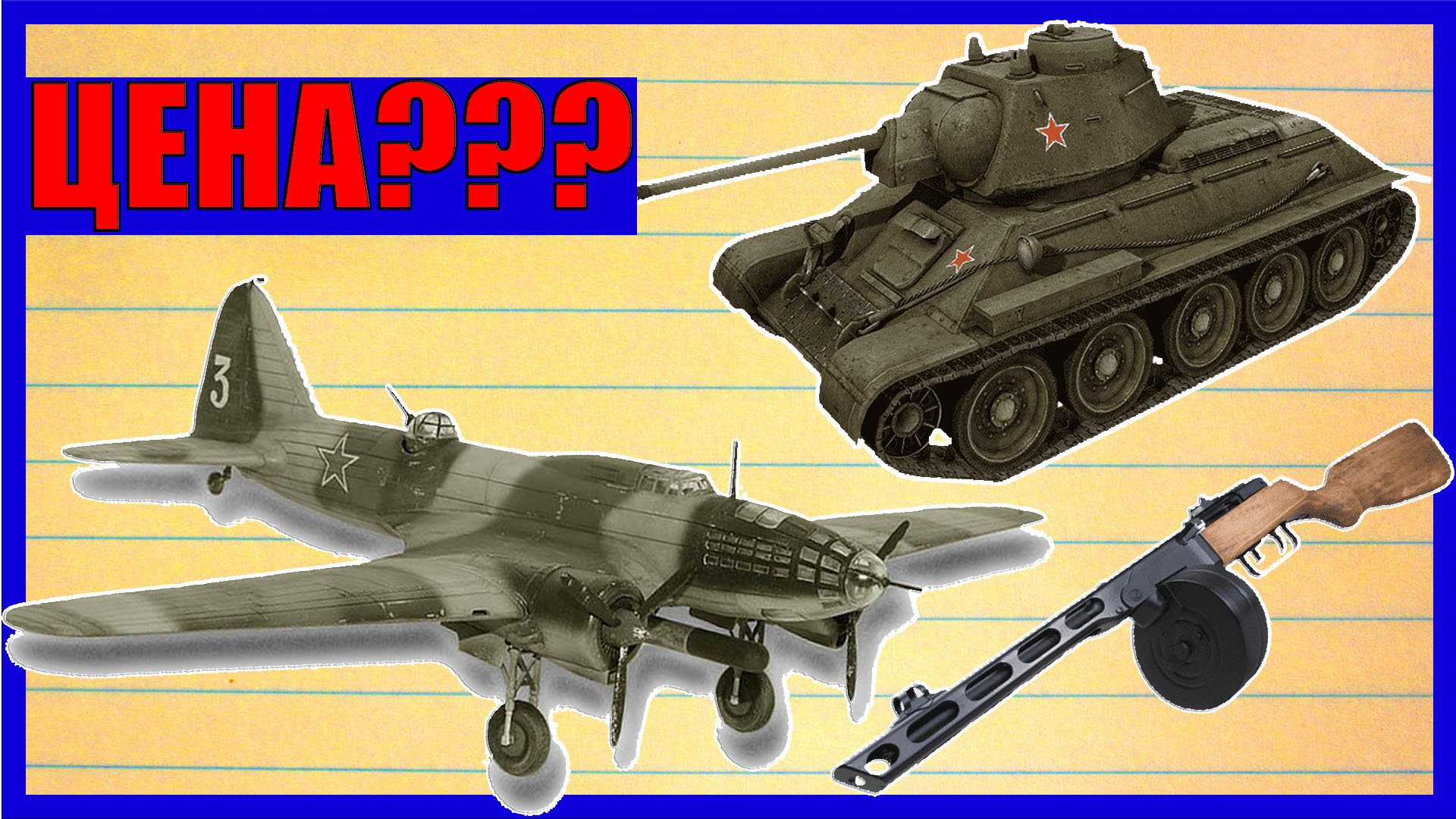 Сколько стоили Т-34, Ил-4 и ППШ? смотреть онлайн
