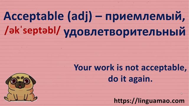 Accept, acceptable, accepted, acceptance. В чем разница? смотреть онлайн