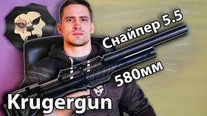 Krugergun Снайпер 5.5мм (Буллпап, 580 мм) видео обзор