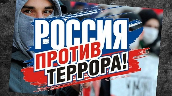 Россия против террора! смотреть онлайн