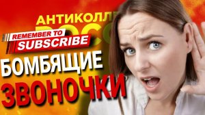 БОМБЯЩИЕ ЗВОНОЧКИ / 34 МИНУТЫ РАЗГОВОРОВ  #коллекторы #микрозаймы #антиколлекторы