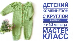 Детский комбинезон спицами. Р-р 0-3 месяца. Мастер класс