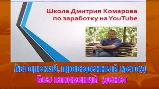 Отзыв Бесплатная школа Заработок на ютубе Дмитрия Комарова   YouTube