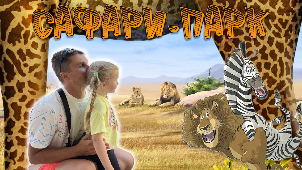 Милана в сафари-парке ? смотреть онлайн