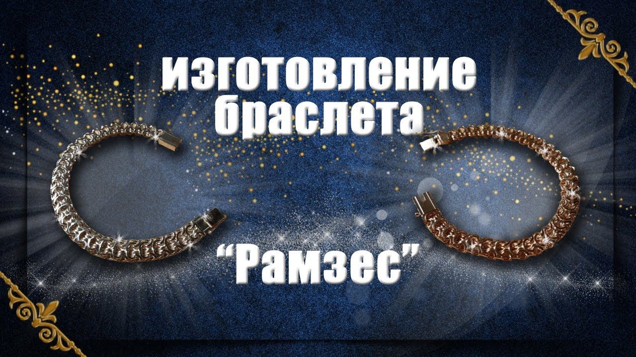 Изготовление браслета Рамзес | Making a gold bracelet смотреть онлайн