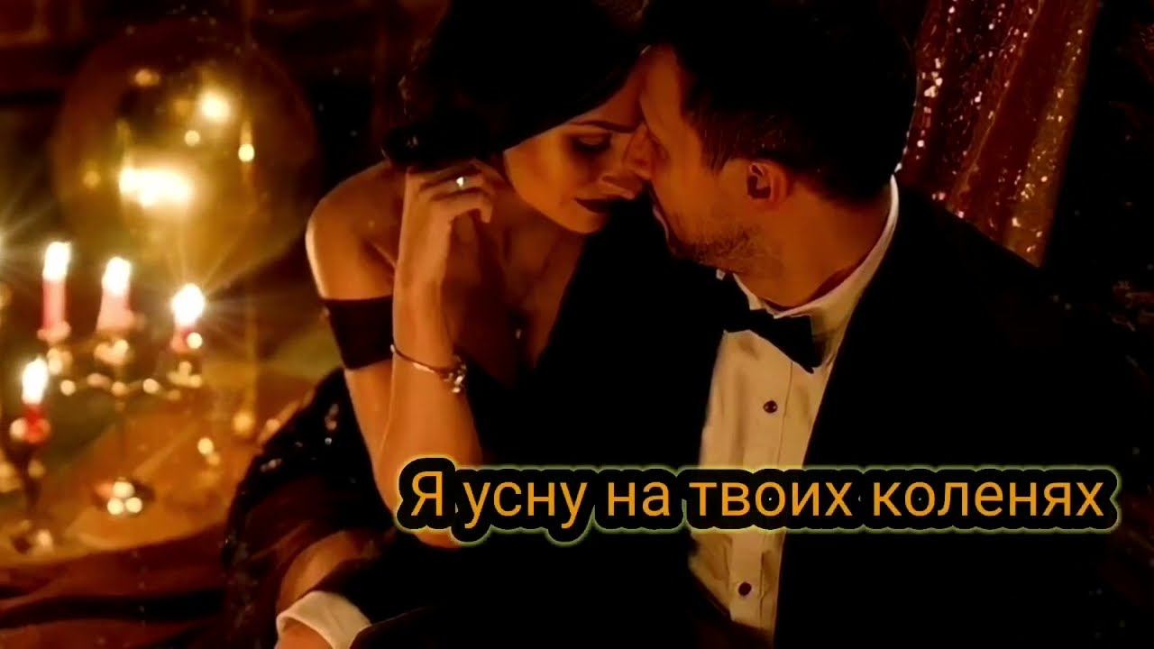 Я усну на твоих коленях смотреть онлайн