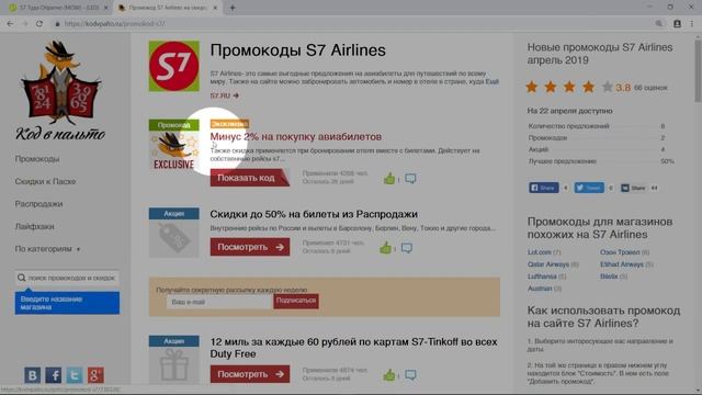 Промокод S7 смотреть онлайн