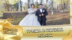 Гриша и Полина! Терёкоря одэн кай и Ничкоря! Ябьява.