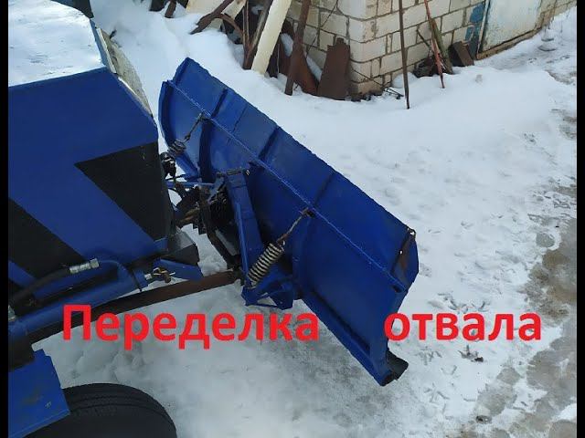 Переделка отвала для чистки снега смотреть онлайн