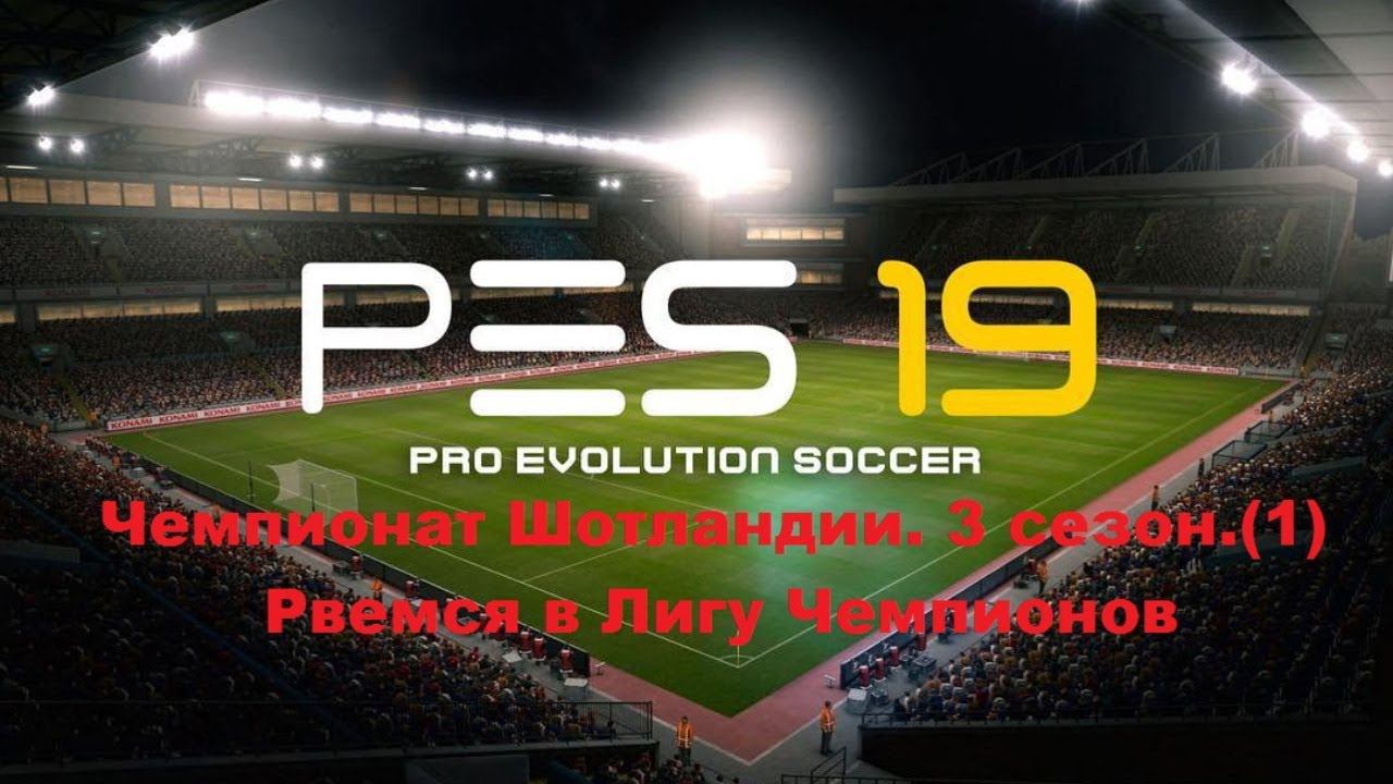 PES 2019. Чемпионат Шотландии. 3 сезон.(1). Рвемся в Лигу Чемпионов.