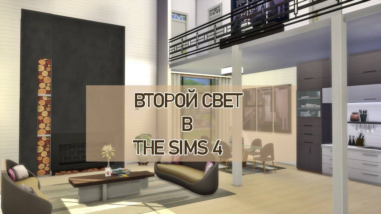 ВТОРОЙ СВЕТ ( КАК С ПЕРВОГО ЭТАЖА УВИДЕТЬ ВТОРОЙ) _THE SIMS 4  Строительство ТУТОРИАЛ Mulena Sims4