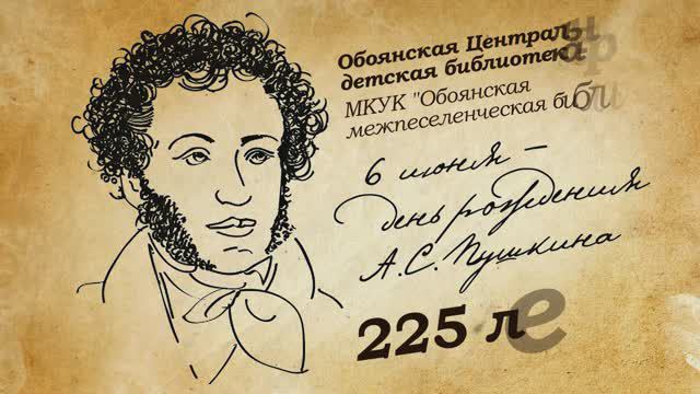 225 лет Пушкину смотреть онлайн