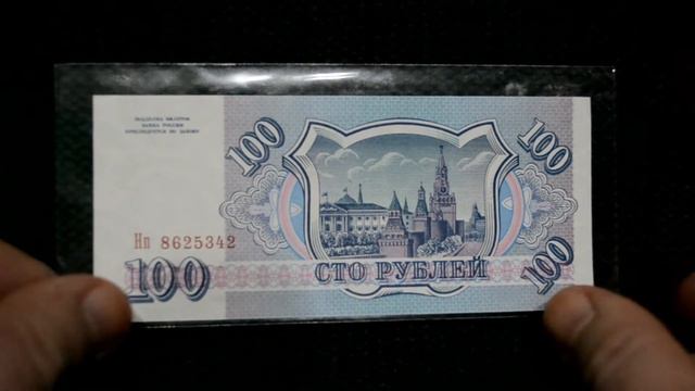 100 рублей 1993 г. Обзор банкноты. 100 rubles, 1993. The review of the banknote. смотреть онлайн