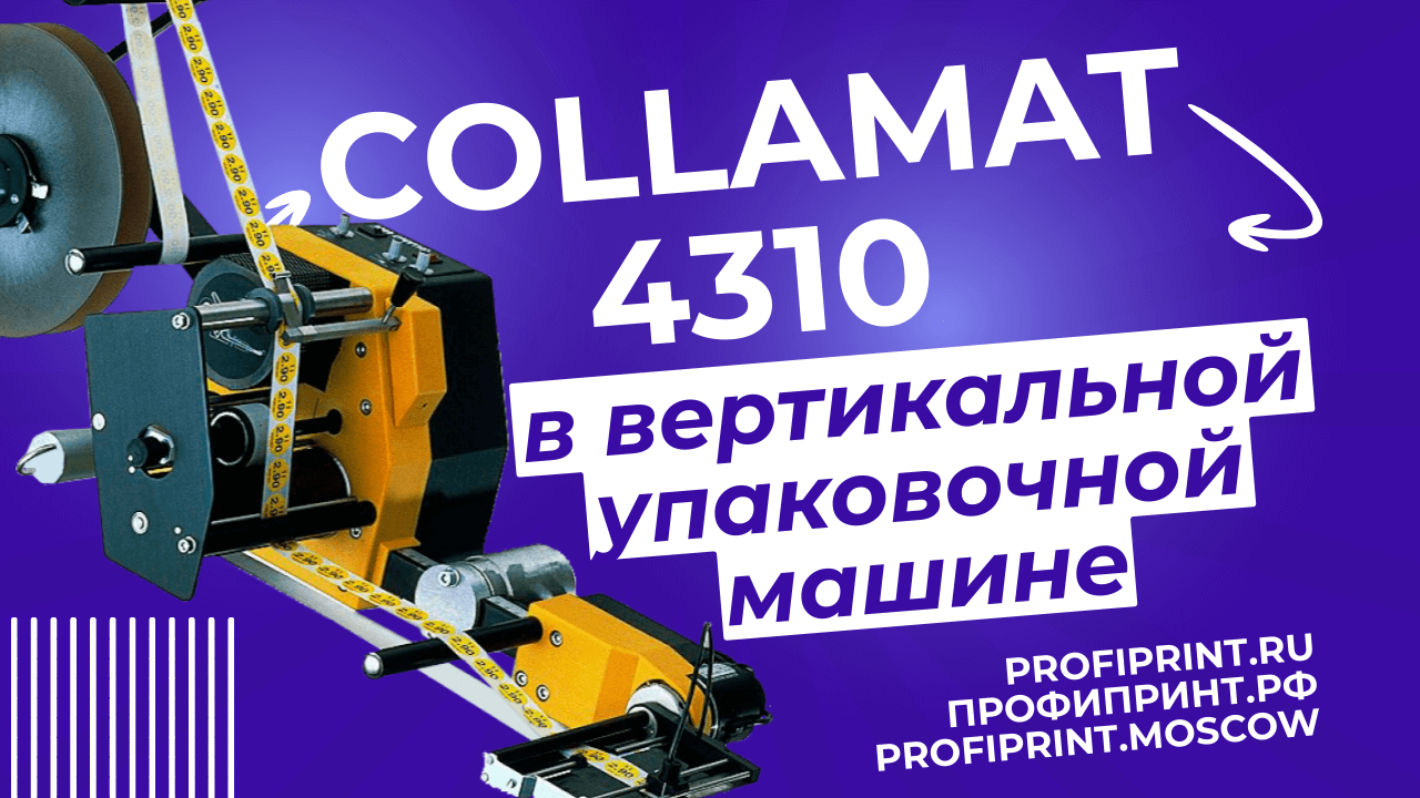 Аппликатор Collamat 4310 в вертикальной упаковочной машине. смотреть онлайн