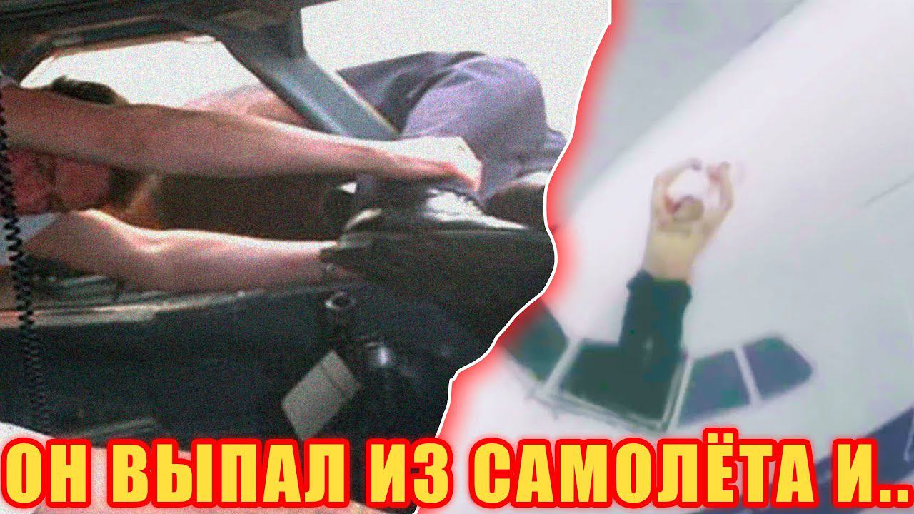 Пилот выпал из окна в полете и другие невероятные авиационные истории! #факты #авиация смотреть онлайн