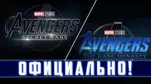 МСТИТЕЛИ ДИНАСТИЯ КАНГА И МСТИТЕЛИ СЕКРЕТНЫЕ ВОЙНЫ ОФИЦИАЛЬНО АНОНСИРОВАНЫ! Киновселенная марвел