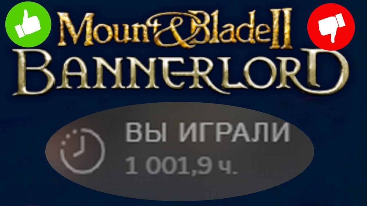 ЧТО Я ДУМАЮ О Mount & Blade 2: Bannerlord СПУСТЯ 1000 ЧАСОВ? смотреть онлайн