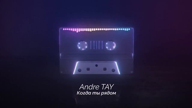 ПЕСНЯ ДЛЯ ЛЮБИМОЙ ЖЕНЩИНЫ! КОГДА ТЫ РЯДОМ. Andre TAY смотреть онлайн