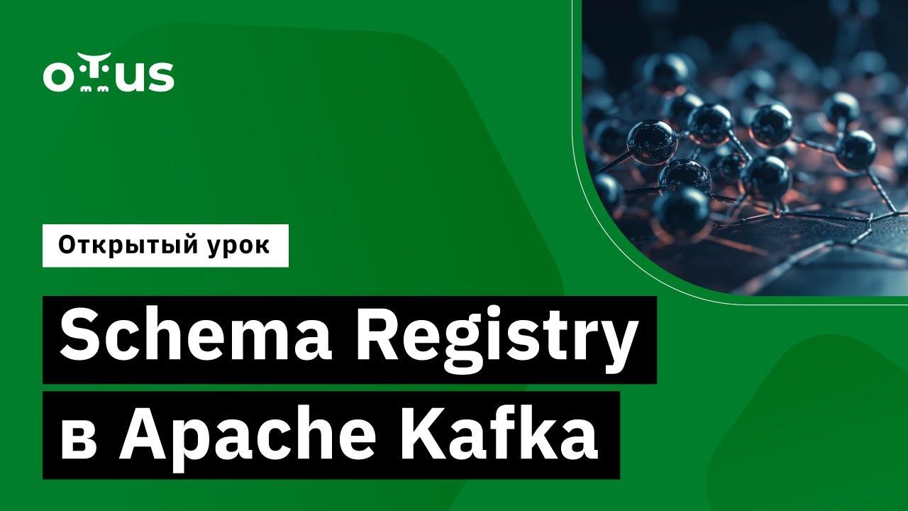 Schema Registry в Apache Kafka // Демо-занятие курса «Apache Kafka»