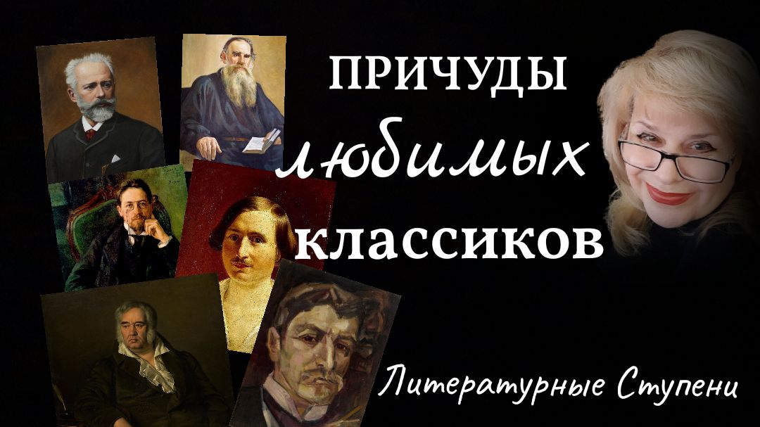 ПРИЧУДЫ ЛЮБИМЫХ КЛАССИКОВ смотреть онлайн