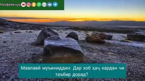 ДАР ХОБ  ҲАҶ КАРДАН ЧИ ТАЪБИР ДОРА