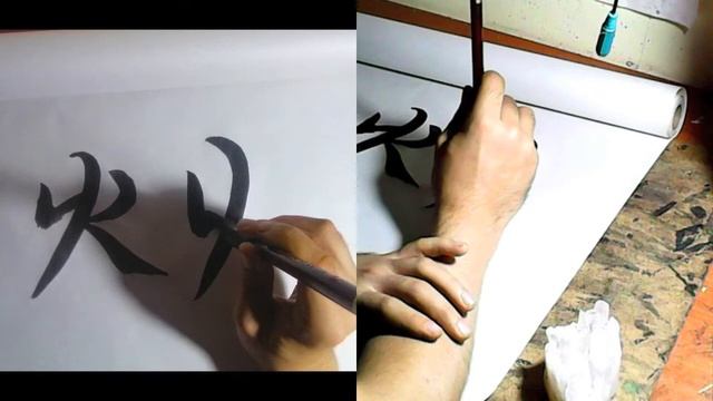 ?  Урок каллиграфии 40 | Огонь