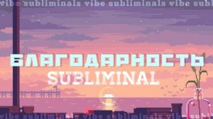 САБЛИМИНАЛ благодарность, благодари за все,что у тебя есть!! #саблиминал #благодарность #аффирмация