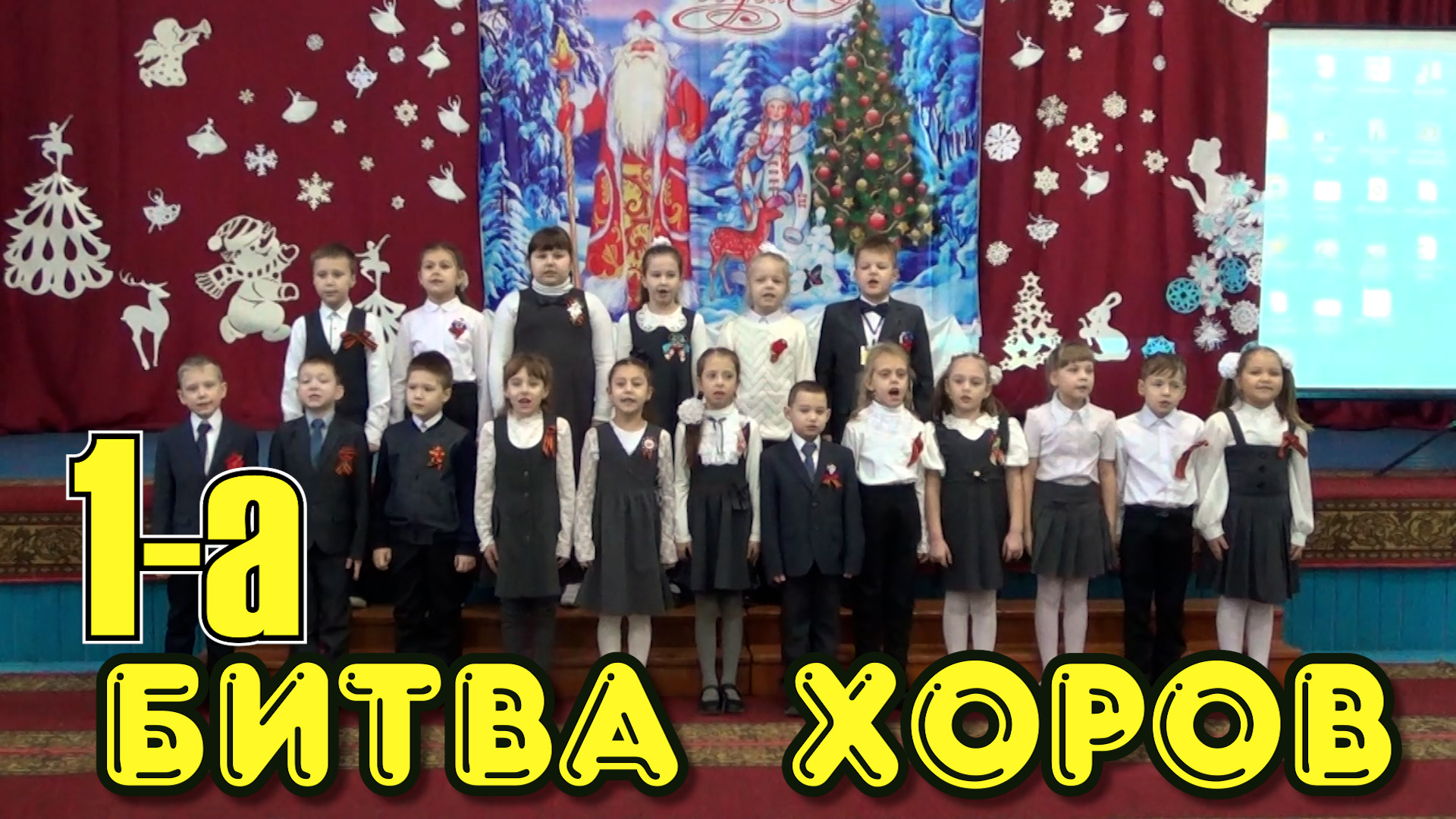 Битва хоров 1 А