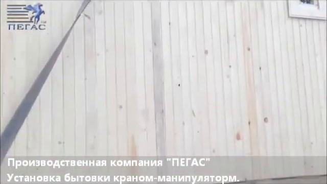 Установка готовой бытовки манипулятором смотреть онлайн
