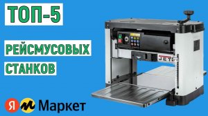 ТОП-5 рейсмусовых станков. Рейтинг лучших