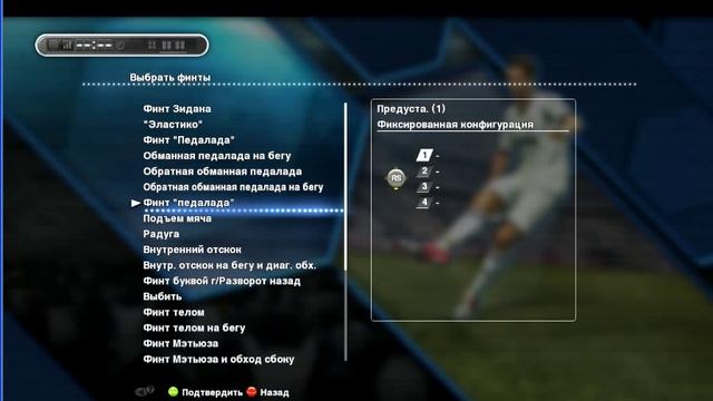 как финтить в pes 2012-2013 смотреть онлайн
