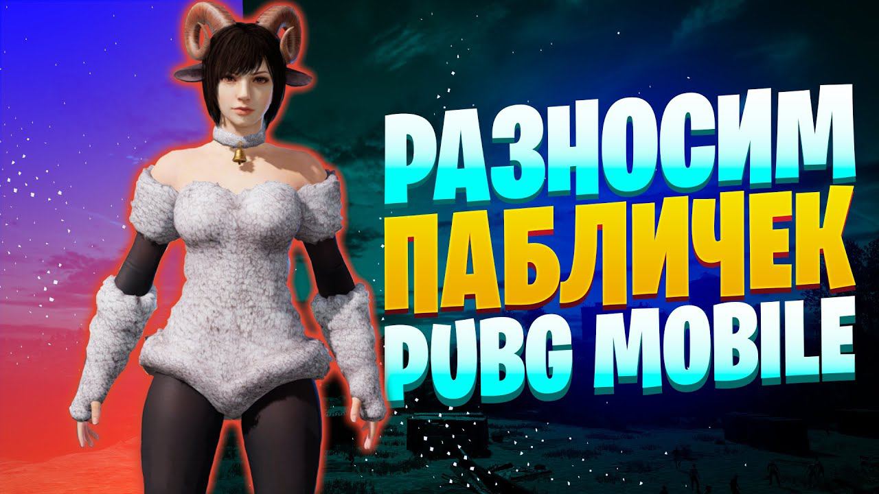 ОБНОВЛЕНИЕ 2.1, НОВЫЙ ИВЕНТЗАКАЗ МУЗЫКИПУБГ МОБАЙЛ СТРИМ | ПУБГ МОБАЙЛ ОНЛАЙН | PUBG MOBILE смотреть онлайн