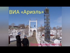 ВИА «Ариэль» - Заповедные места