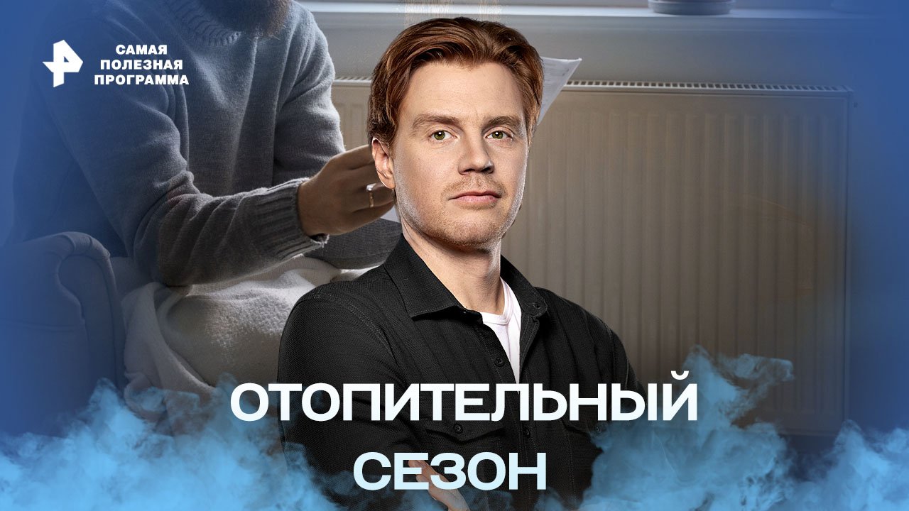 Отопительный сезон — Самая полезная программа (17.09.2022) смотреть онлайн