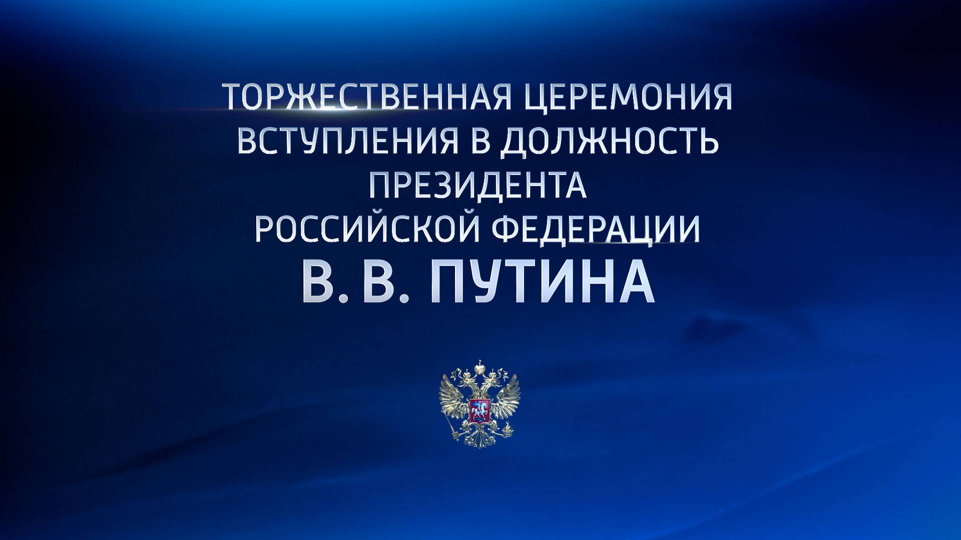 Торжественная церемония вступления в должность Президента Российской Федерации В. В. Путина смотреть онлайн