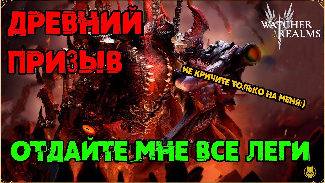 Открыл Свои Древние / Опять Леги? / Watcher Of Realms / WOR