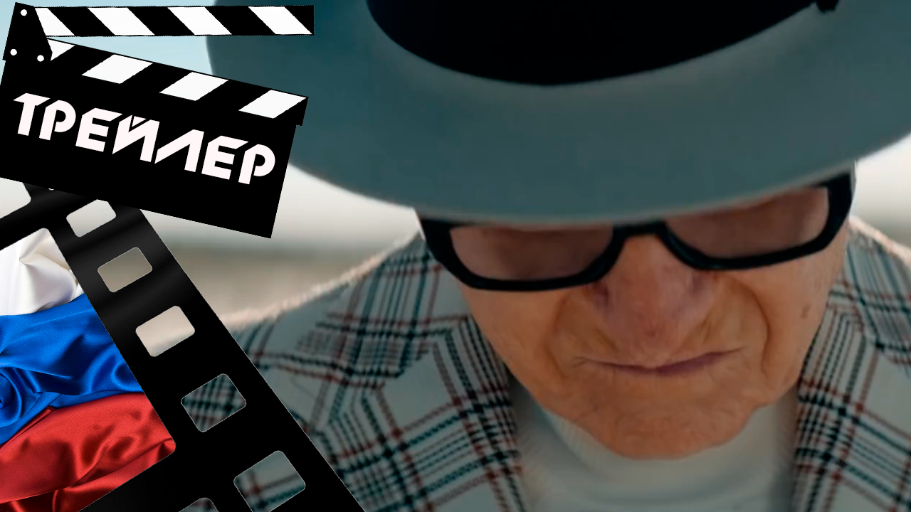??? МЕЙЕР ЛАНСКИ (LANSKY) - 2021 (ТРЕЙЛЕР) (РУС)