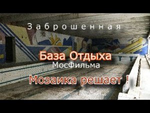 Заброшенная база отдыха МосФильма. Возвращение зимой