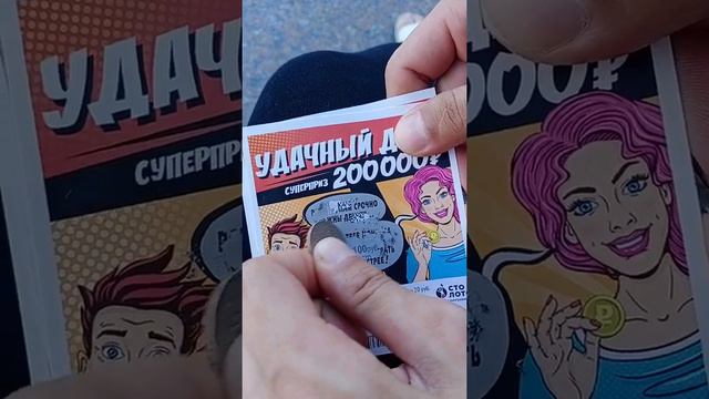 Лотерея "УДАЧНЫЙ ДЕНЬ" 👻 смотреть онлайн