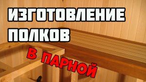Полок для бани | Отделка парной