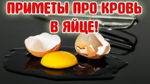 Почему кровь в яйце согласно народным приметам про яйца