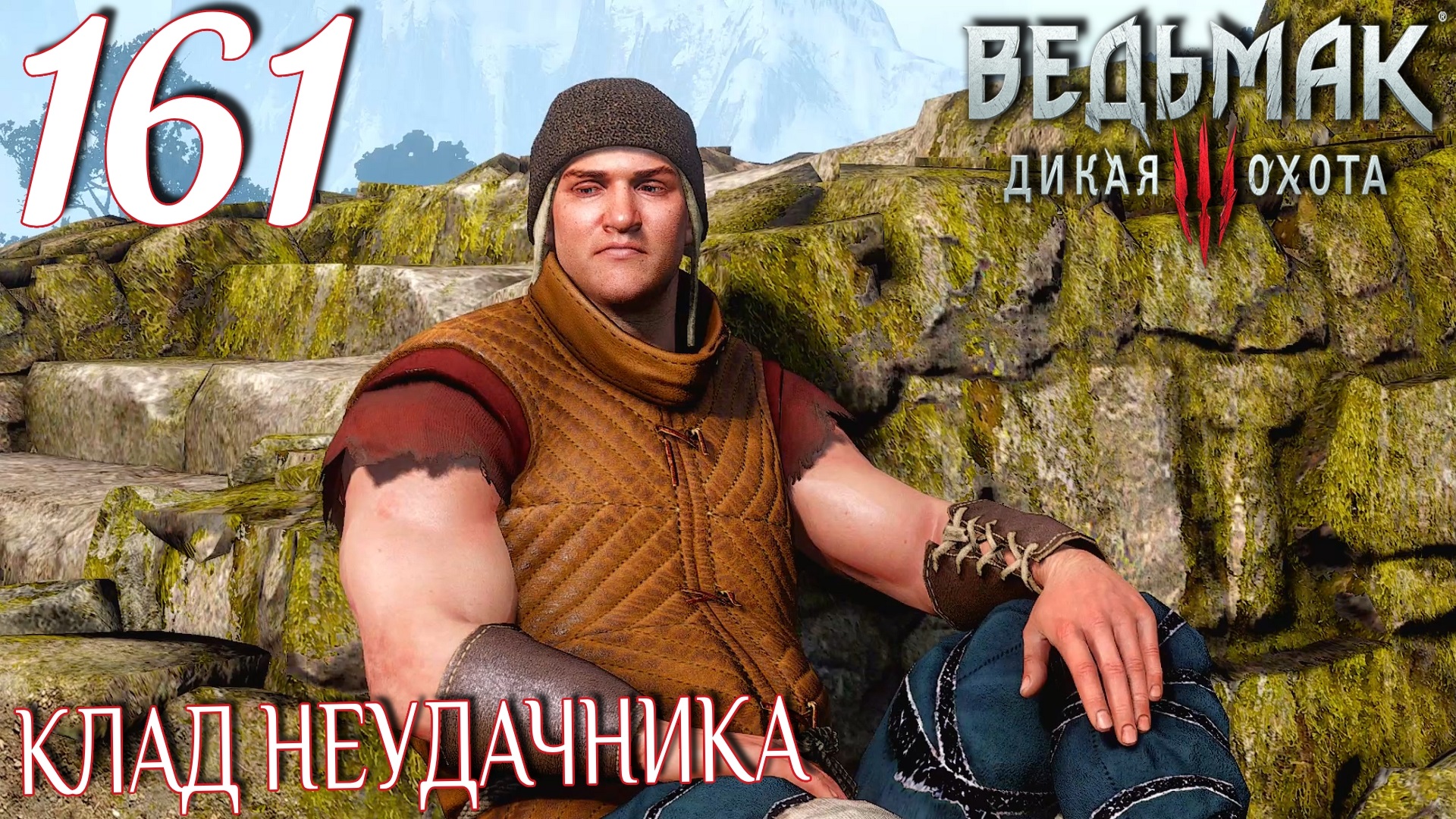 Ведьмак 3: Дикая охота. Прохождение ─ Часть 161: Клад неудачника смотреть онлайн
