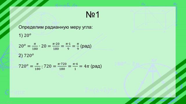 Радианное измерение углов смотреть онлайн