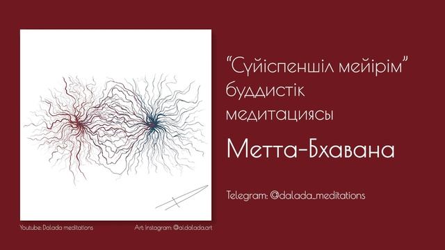 Қазақша медитация: “Сүйіспеншіл мейірім” буддистік тәжірибесі. Метта-бхавана смотреть онлайн